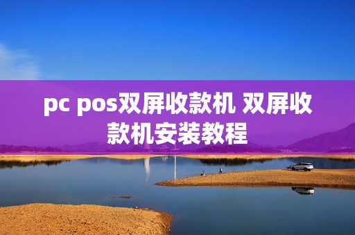 pc pos双屏收款机 双屏收款机安装教程