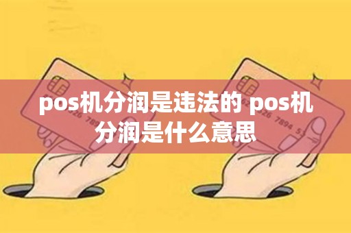 pos机分润是违法的 pos机分润是什么意思