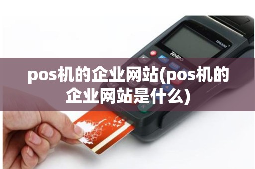 pos机的企业网站(pos机的企业网站是什么)
