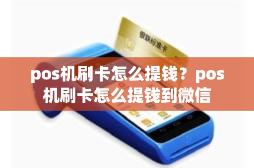 pos机刷卡怎么提钱？pos机刷卡怎么提钱到微信