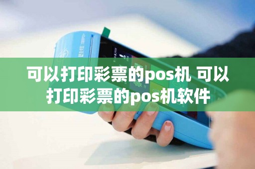 可以打印彩票的pos机 可以打印彩票的pos机软件