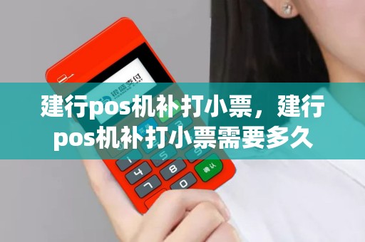 建行pos机补打小票，建行pos机补打小票需要多久