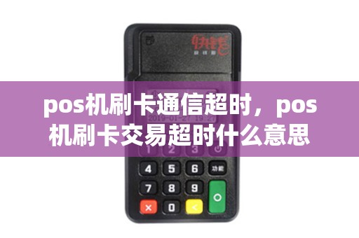 pos机刷卡通信超时，pos机刷卡交易超时什么意思