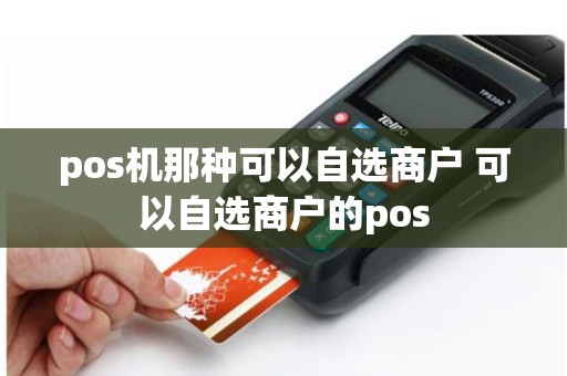 pos机那种可以自选商户 可以自选商户的pos
