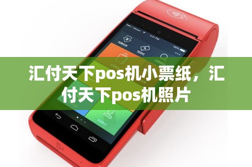 汇付天下pos机小票纸，汇付天下pos机照片