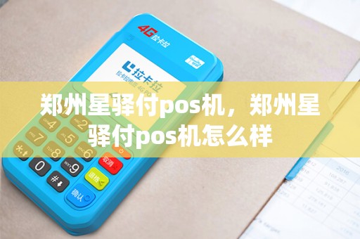 郑州星驿付pos机，郑州星驿付pos机怎么样