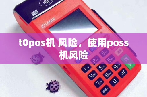 t0pos机 风险，使用poss机风险