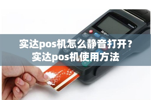 实达pos机怎么静音打开？实达pos机使用方法