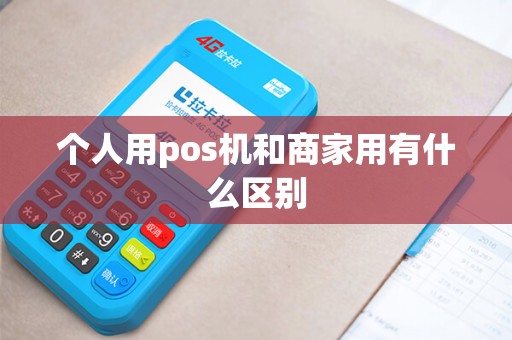 个人用pos机和商家用有什么区别