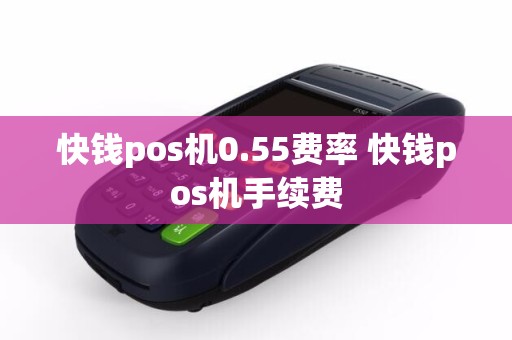 快钱pos机0.55费率 快钱pos机手续费