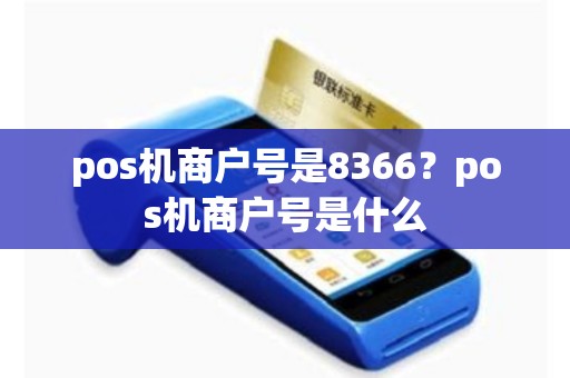 pos机商户号是8366？pos机商户号是什么