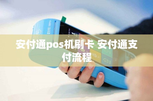 安付通pos机刷卡 安付通支付流程
