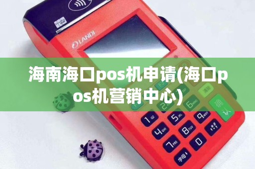 详细阅读:海南海口pos机申请(海口pos机营销中心) 海南海口pos机申请(海口pos机营销中心)