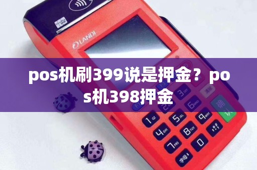 pos机刷399说是押金？pos机398押金