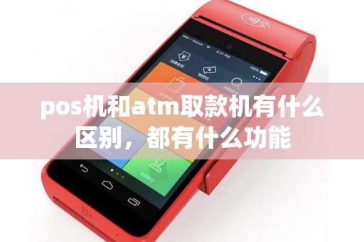 pos机和atm取款机有什么区别，都有什么功能