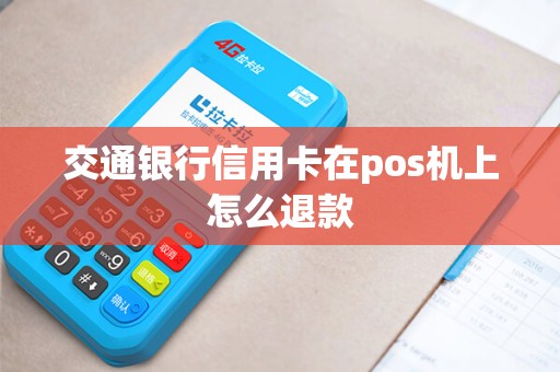 交通银行信用卡在pos机上怎么退款