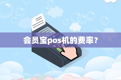 会员宝pos机的费率？