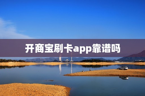 开商宝刷卡app靠谱吗