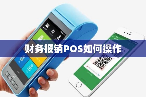 财务报销POS如何操作