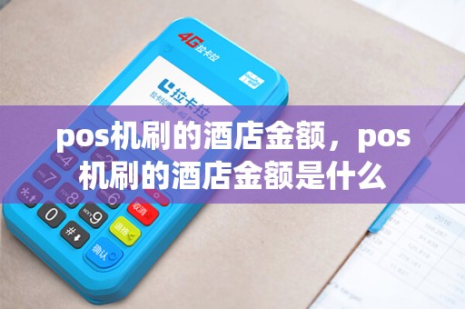 pos机刷的酒店金额，pos机刷的酒店金额是什么