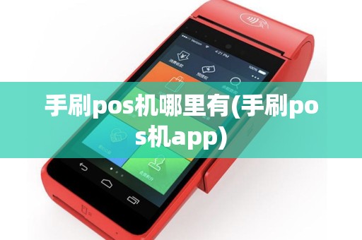 手刷pos机哪里有(手刷pos机app)