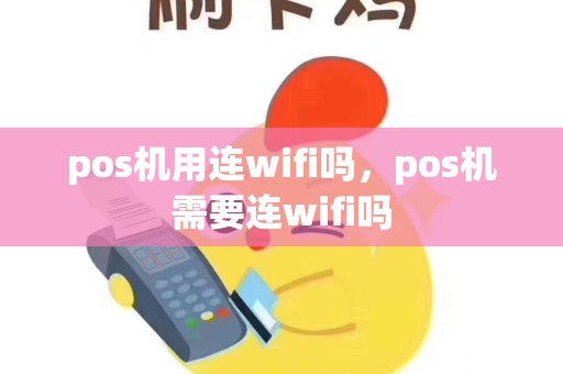 pos机用连wifi吗，pos机需要连wifi吗
