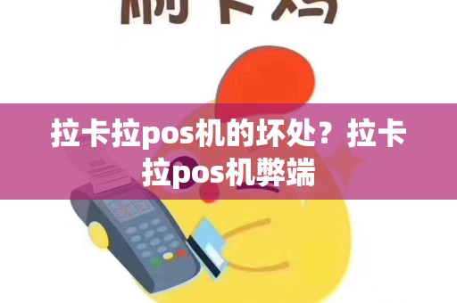 详细阅读:拉卡拉pos机的坏处?拉卡拉pos机弊端 拉卡拉pos机的坏处?拉卡拉pos机弊端