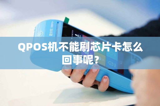 QPOS机不能刷芯片卡怎么回事呢？
