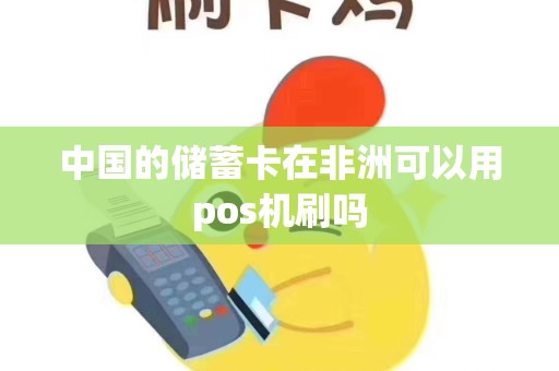 中国的储蓄卡在非洲可以用pos机刷吗