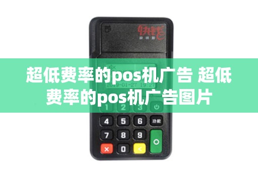 超低费率的pos机广告 超低费率的pos机广告图片
