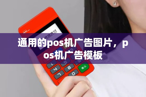 通用的pos机广告图片，pos机广告模板