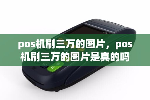 pos机刷三万的图片，pos机刷三万的图片是真的吗