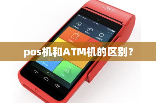 pos机和ATM机的区别？