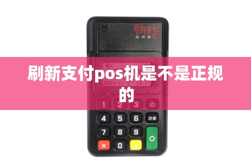 刷新支付pos机是不是正规的