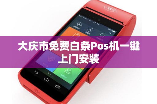 大庆市免费白条Pos机一键上门安装
