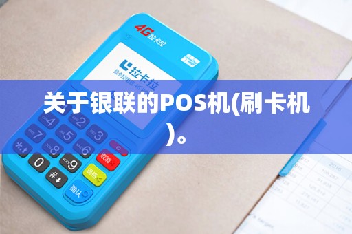 关于银联的POS机(刷卡机)。