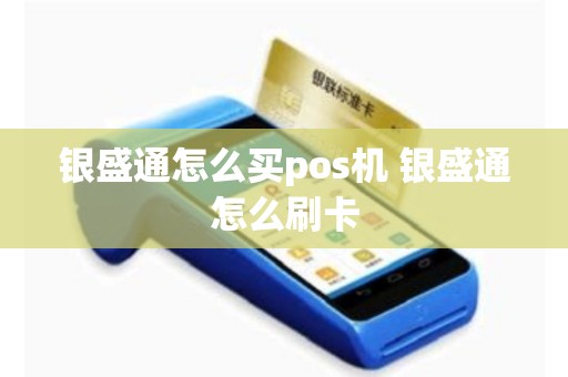 银盛通怎么买pos机 银盛通怎么刷卡