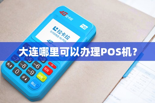 大连哪里可以办理POS机？
