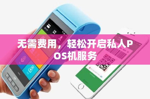 无需费用，轻松开启私人POS机服务
