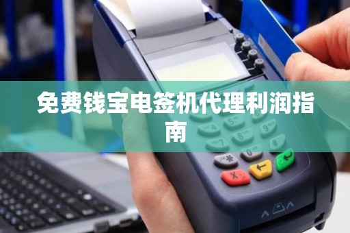 免费钱宝电签机代理利润指南