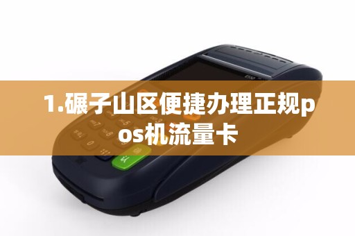 1.碾子山区便捷办理正规pos机流量卡