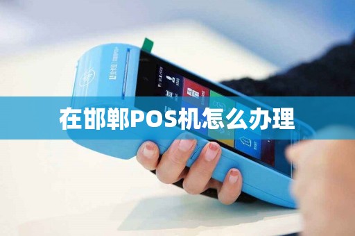 在邯郸POS机怎么办理