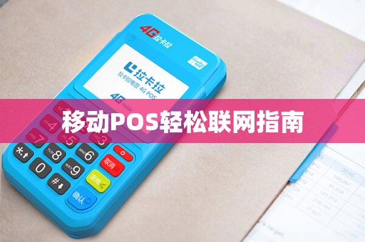 移动POS轻松联网指南