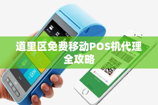 道里区免费移动POS机代理全攻略