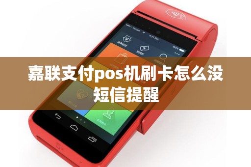 嘉联支付pos机刷卡怎么没短信提醒