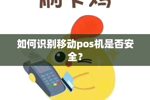 如何识别移动pos机是否安全？