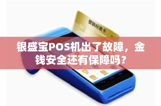 银盛宝POS机出了故障，金钱安全还有保障吗？