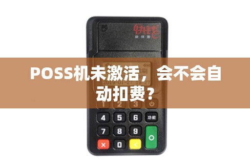 POSS机未激活，会不会自动扣费？