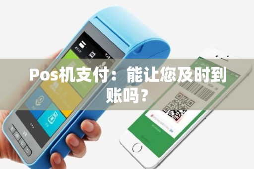 Pos机支付：能让您及时到账吗？
