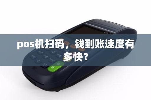 pos机扫码，钱到账速度有多快？